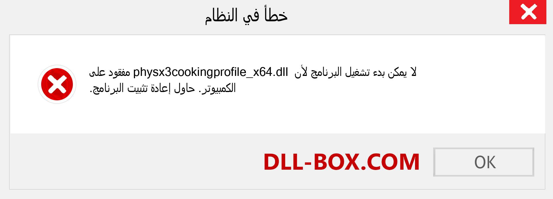 ملف physx3cookingprofile_x64.dll مفقود ؟. التنزيل لنظام التشغيل Windows 7 و 8 و 10 - إصلاح خطأ physx3cookingprofile_x64 dll المفقود على Windows والصور والصور