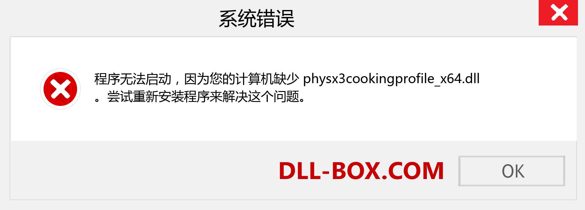 physx3cookingprofile_x64.dll 文件丢失？。 适用于 Windows 7、8、10 的下载 - 修复 Windows、照片、图像上的 physx3cookingprofile_x64 dll 丢失错误